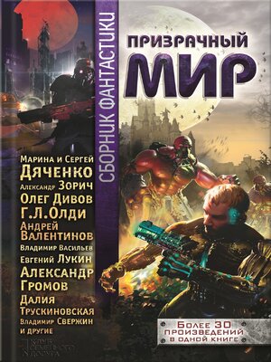 cover image of Призрачный мир. Сборник фантастики (Prizrachnyj mir. Sbornik fantastiki)